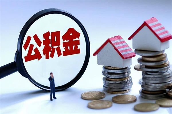 庄河苏州辞职了公积金怎么取出来（庄河苏州离职了公积金提取条件和提取流程）