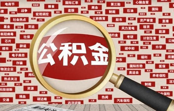 庄河2025广州公积金提取政策（庄河2025年公积金提取政策）