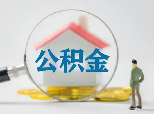 庄河北京住房公积金提取（庄河北京住房公积金提取流程及手续）